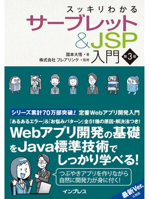 スッキリわかるサーブレット＆JSP入門 第3版 by 国本大悟 · OverDrive